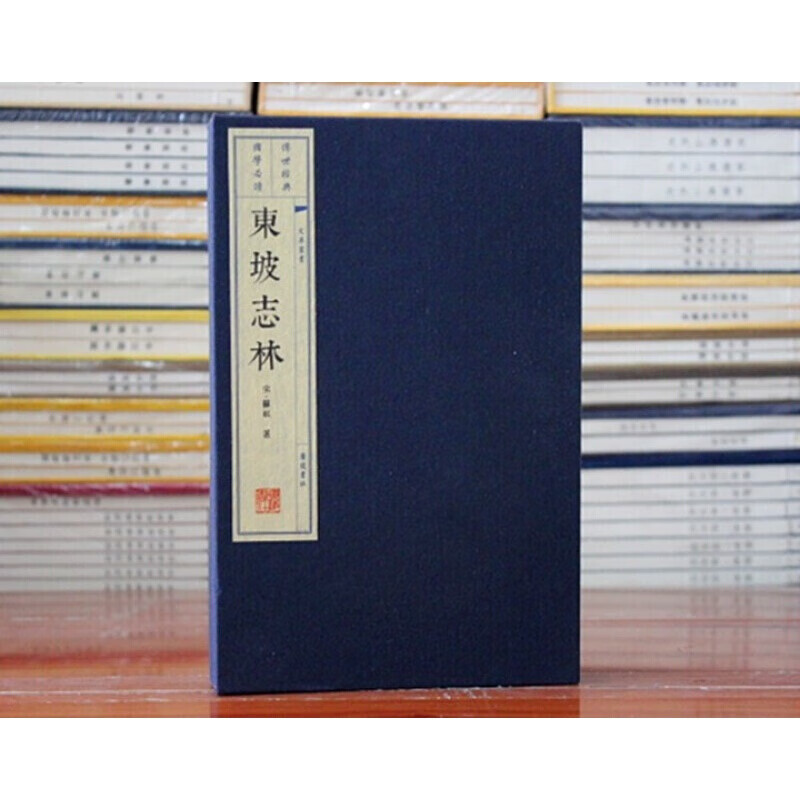 东坡志林 苏轼 国学经典古籍 宣纸线装书 文华丛书 一函二册 繁体竖排版 广陵书社