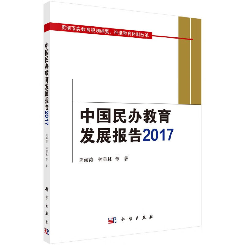 中国民办教育发展报告2017科学出版社