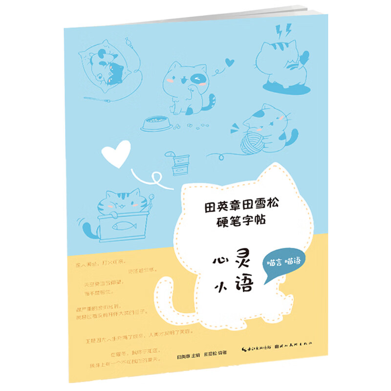 田英章田雪松硬笔字帖-心灵小语