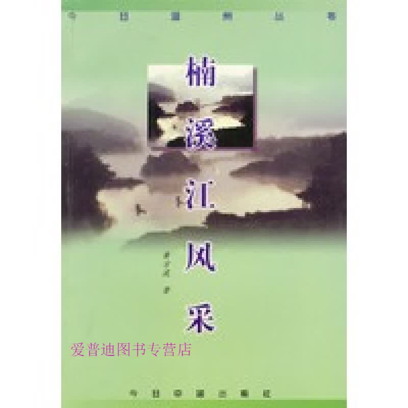 楠溪江风采 黄方波【正版好书，下单速发】
