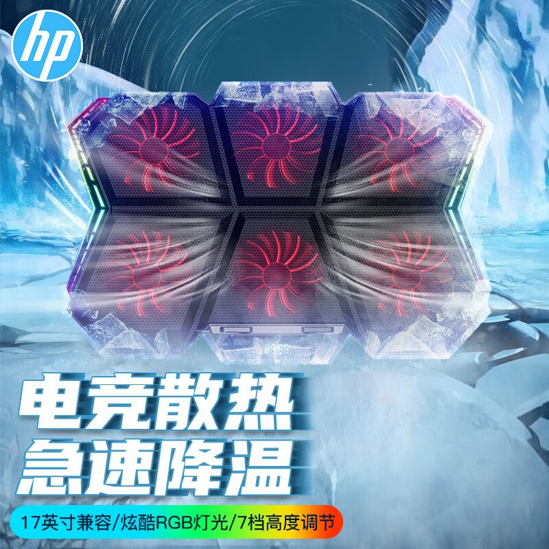 惠普（HP）笔记本散热器电脑支架降温底座 风扇散热底座风冷增高托架电脑笔记本支架 6核风扇/7档调节/高转速静音