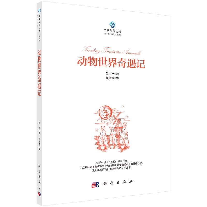 动物世界奇遇记 大学科普丛书 第一辑 汤波著 小学生课外阅读书籍 有趣的语言 前沿的技术 神奇的生物 科学出版社9787030566911