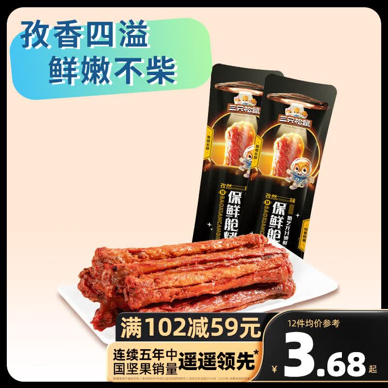 三只松鼠精选零食孜然味烤脖*2袋高性价比高么？