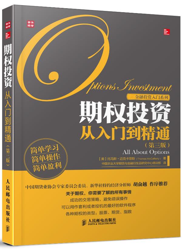 期权投资从入门到精通【正版图书】