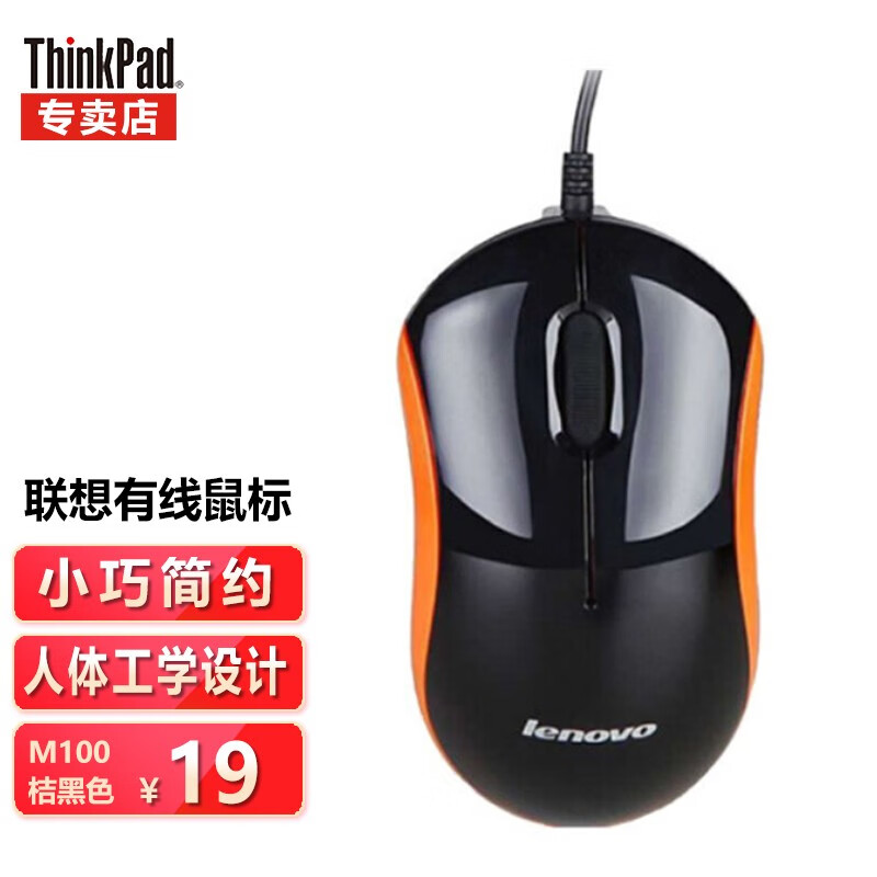 Thinkpad thinkplus有线鼠标 USB有线鼠标 台式机一体机笔记本电脑通用鼠标 M100桔黑有线光电鼠标线长0.9m