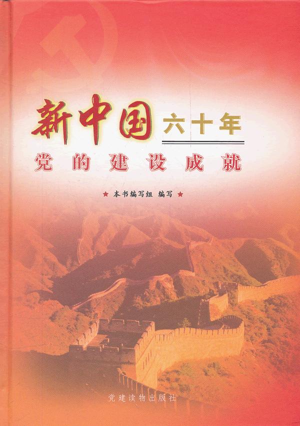 新中国六十年党的建设成就