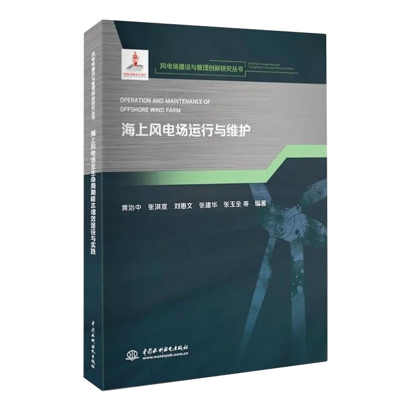 海上风电场运行与维护(风电场建设与管理创新研究丛书) 图书