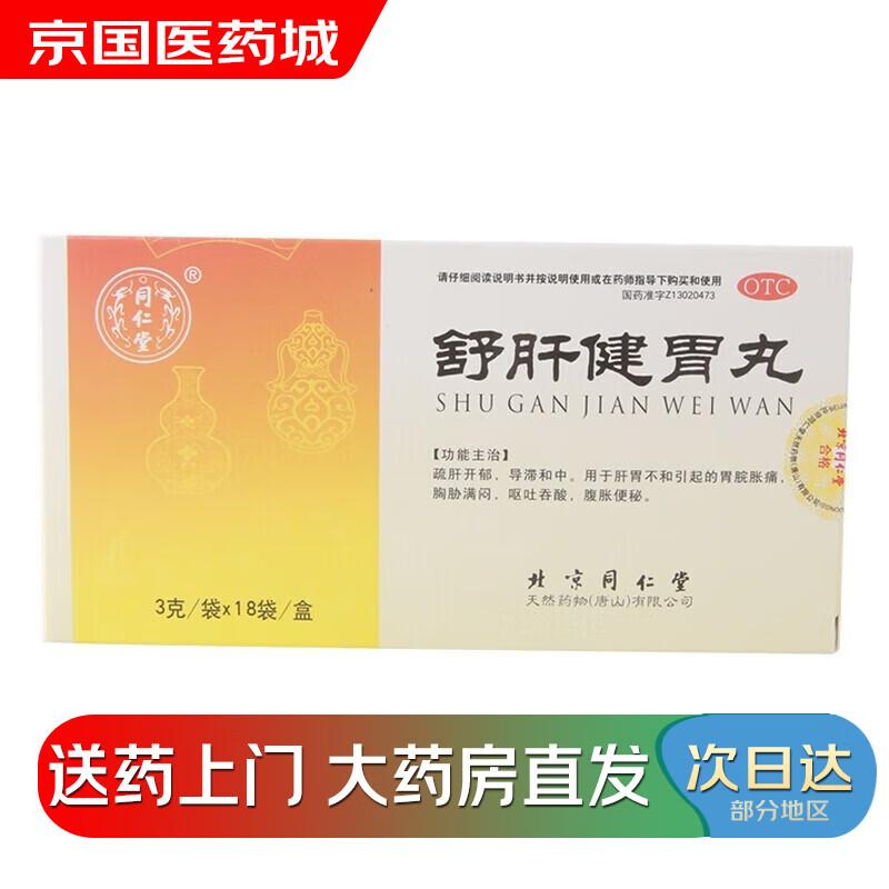 同仁堂 舒肝健胃丸 3g*18袋 用于胃脘胀痛 腹胀便秘 呕吐吞酸 1盒装