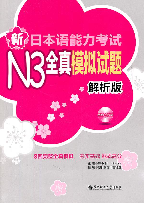 新日本语能力考试N3全真模拟试题【正版】