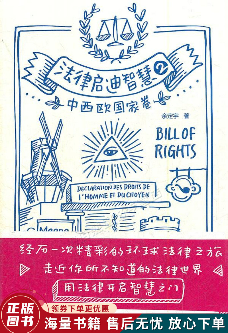 法律启迪智慧2:中西欧国家卷