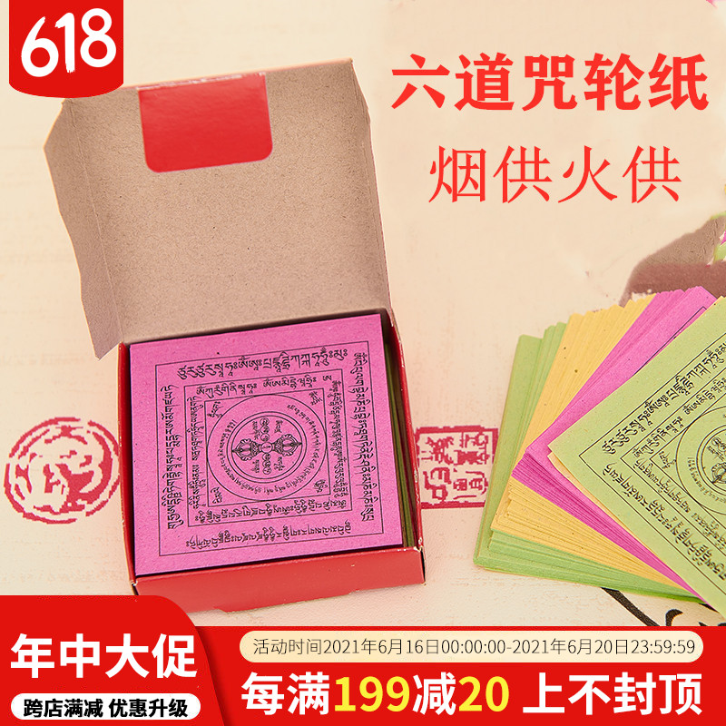 欧映藏密超度法宝佛教用品六道金刚解脱咒轮纸祭祖烟供火供10盒 红色