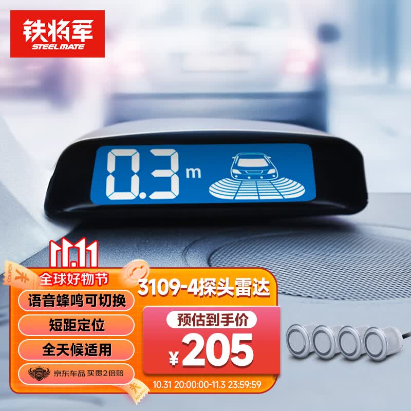 铁将军汽车倒车雷达3109后4探头真人语音蜂鸣切换百搭全车型通用 后置4探【请自行备注探头色】怎么样,好用不?