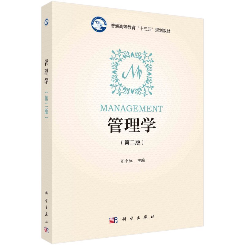 管理学（第二版）肖小虹