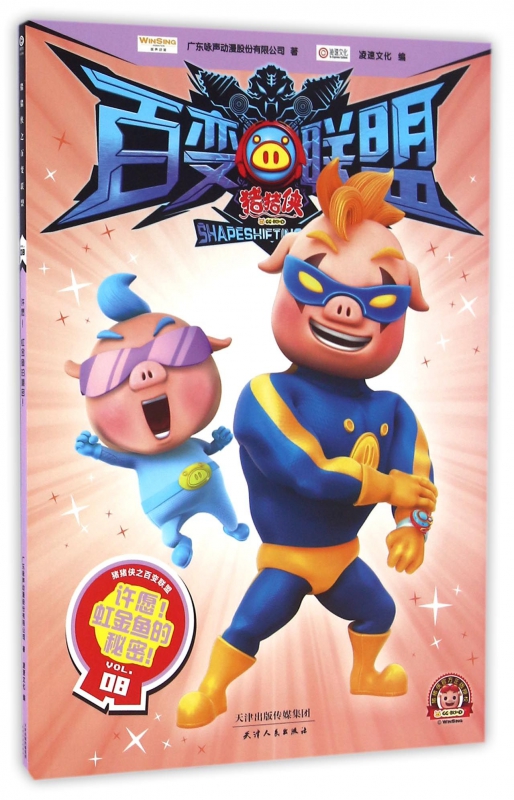 猪猪侠百变联盟(vol.8许愿虹金鱼的秘密)