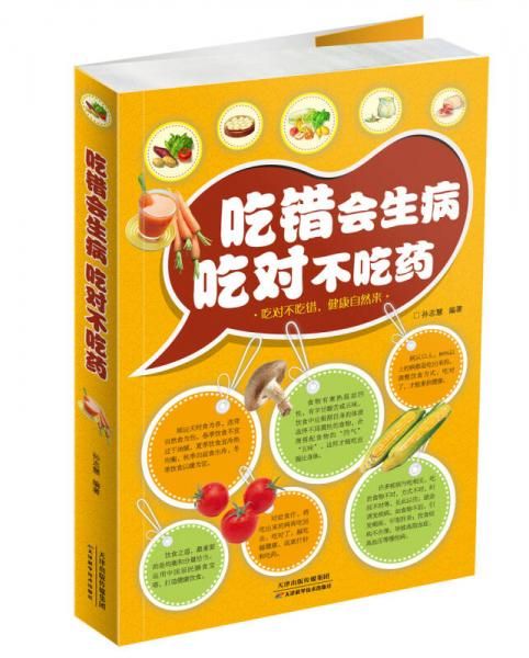 吃错会生病吃对不吃药9787530888742天津科学技术出版社
