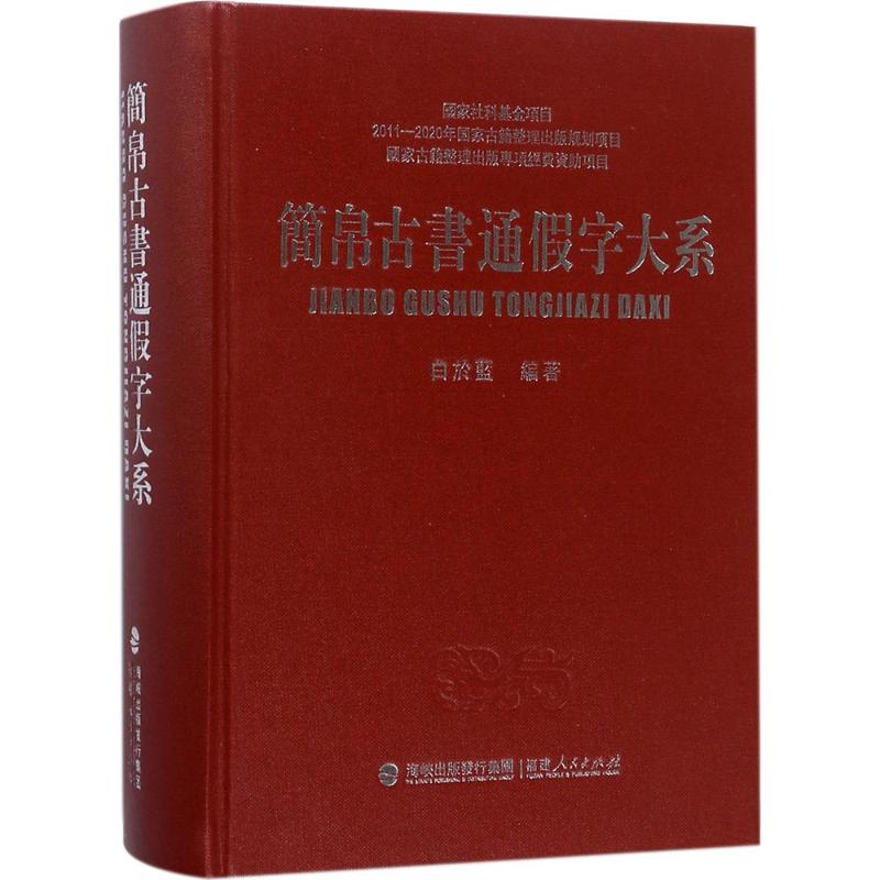 简帛古书通假字大系 白於蓝 编 书籍