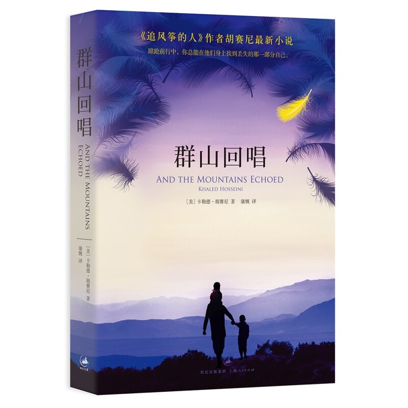群山回唱 卡勒德胡赛尼著 2021年新版