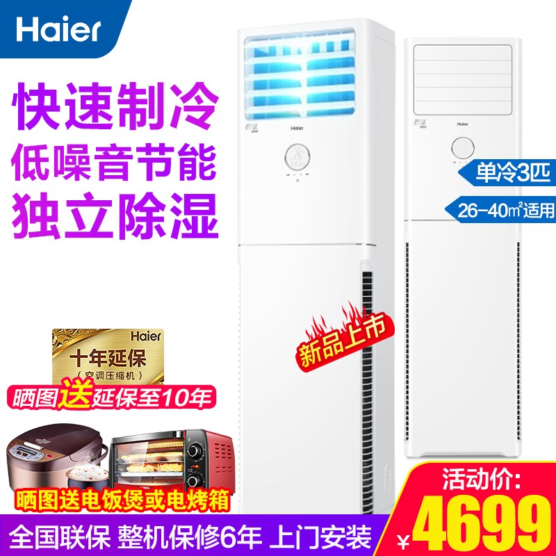 海尔(Haier) 家电变频空调柜机2P匹/3P匹门面商用立柜式落地式空调套机 单冷3匹KF-72LW/