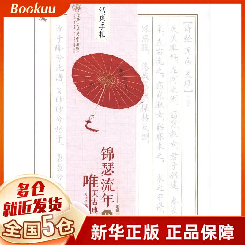 锦瑟流年(唯美古典诗词楷书)/活页手札