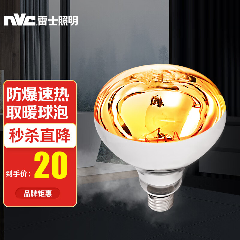 雷士（NVC） 浴霸灯暖泡 取暖泡卫生间浴室三合一 快速取暖防水防爆球泡 E27灯头 275瓦 E-JC 取暖泡A