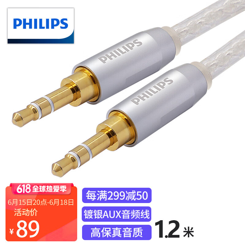 飞利浦（PHILIPS）镀银线芯AUX车载用立体声 3.5mm音频线1.2米 适用于手机 平板 耳机 MP3