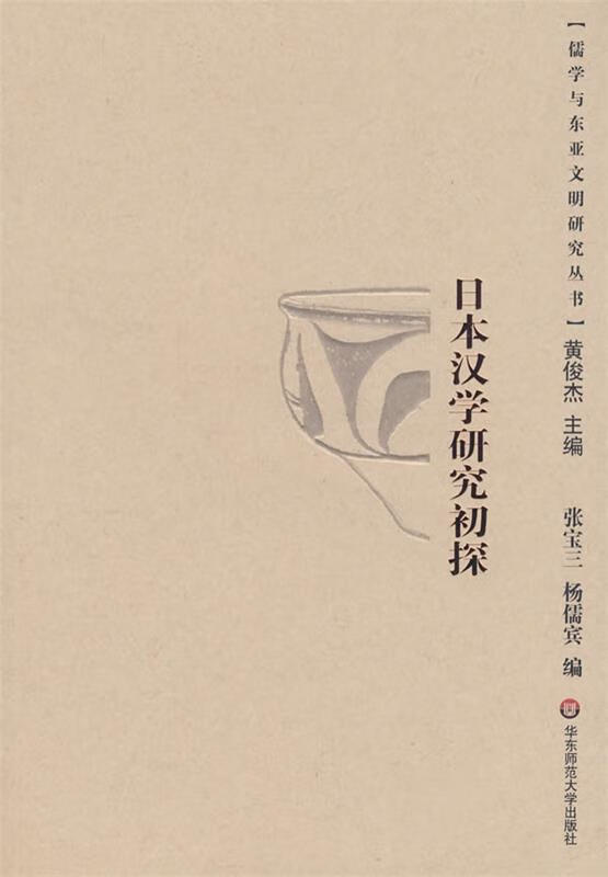 日本汉学研究初探
