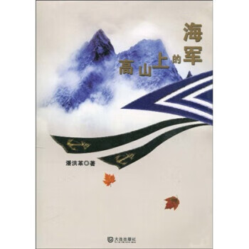 高山上的海军 潘洪革【正版书】