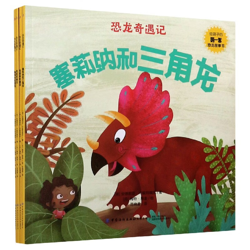 恐龙奇遇记(共4册)