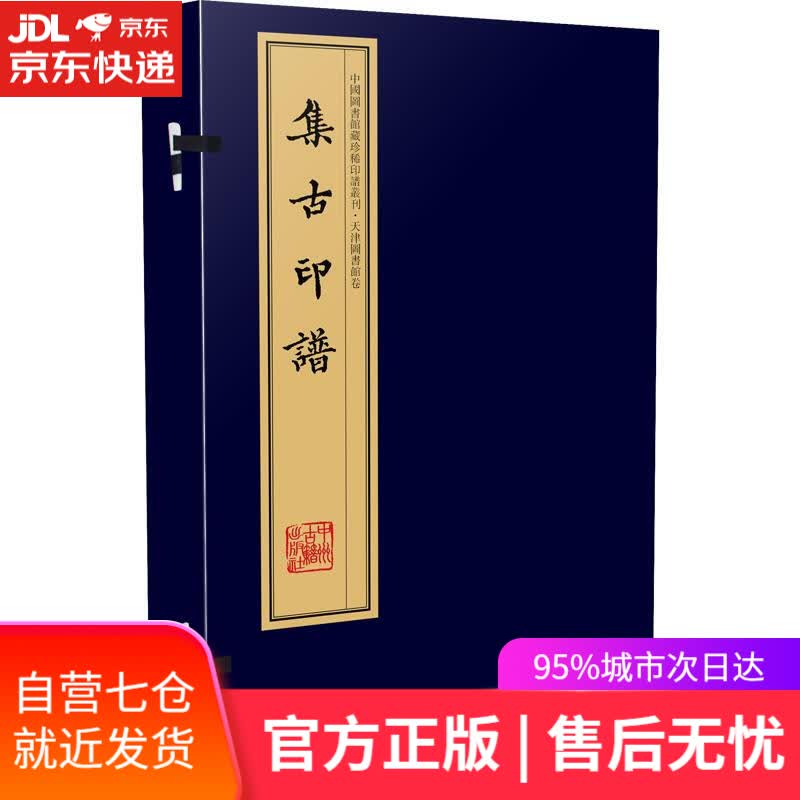 【新华书店】集古印谱 中州古籍出版社