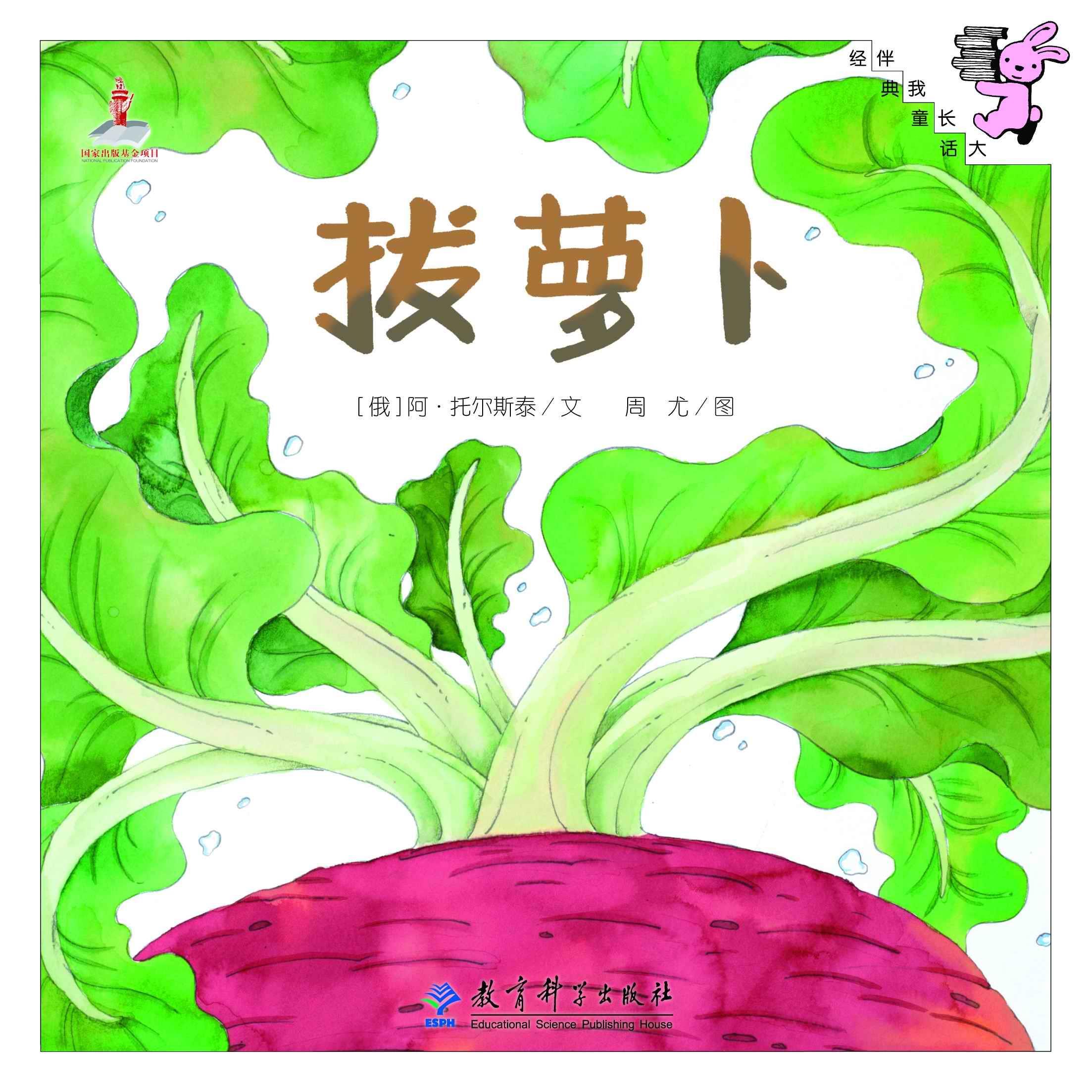 伴我长大经典童话:拔萝卜【正版图书】