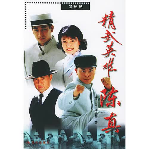 精武英雄陈真【正版好书】