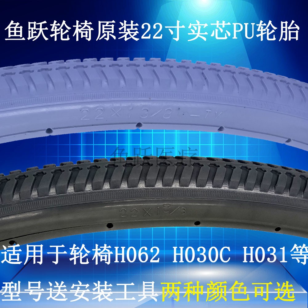 鱼跃轮椅配件pu实心轮胎h030ch031h062后轮22寸x13/8免充气 /8免充气