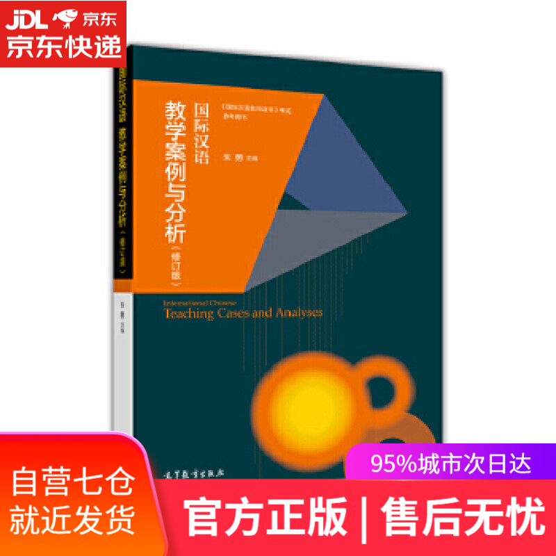 【新华书店】国际汉语教学案例与分析 朱勇 高等教育出版社