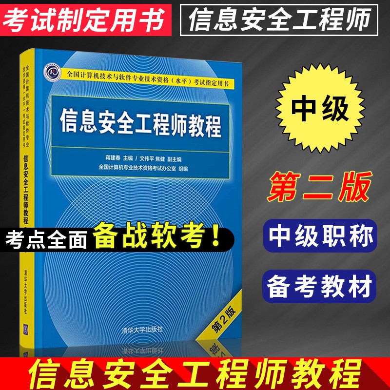 信息安全工程师教程 第2版 全国计算机技术与软件专业技术资格 水平 考试用书 专业技术资格考试 专业技术人员职业资格证书