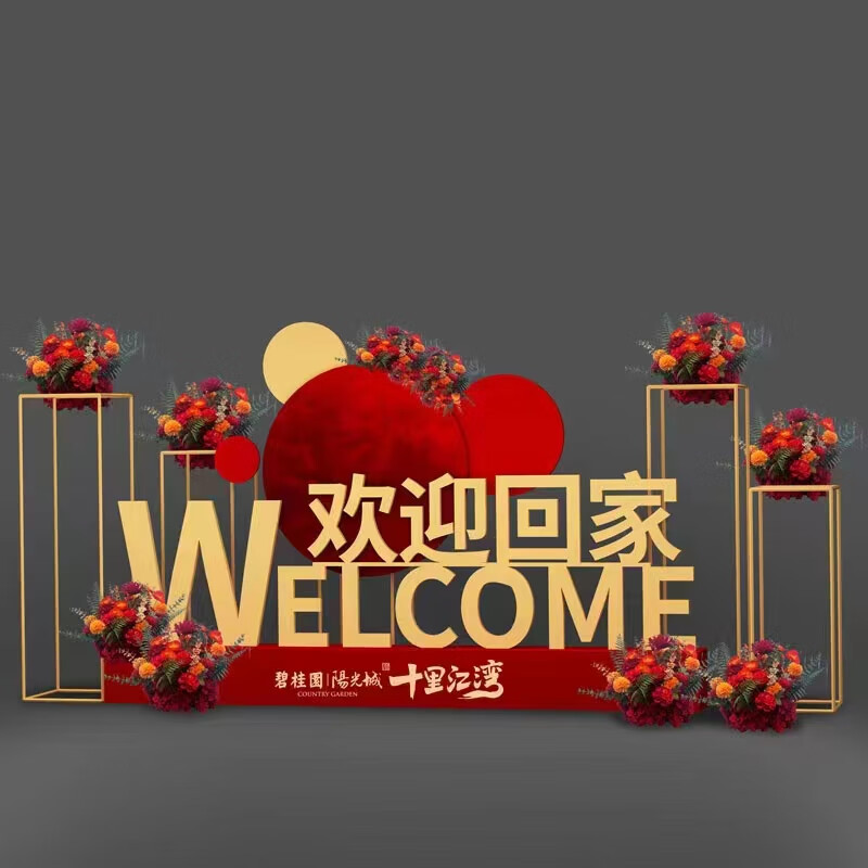 迦图鲮欢迎回家装饰房地产户外美陈dp点小区交房堆头新房道具 桔红色