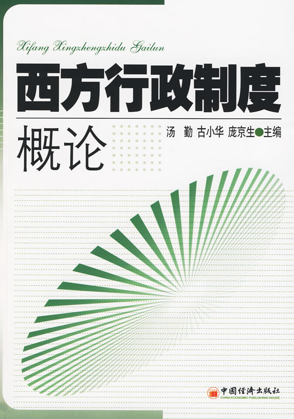 西方行政制度概论