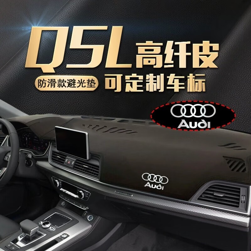迪彦适用18-23年款奥迪Q5L中控台防晒垫仪表台避光垫仪表盘防晒遮 18-23奥迪Q5L带标红线前窗垫属于什么档次？