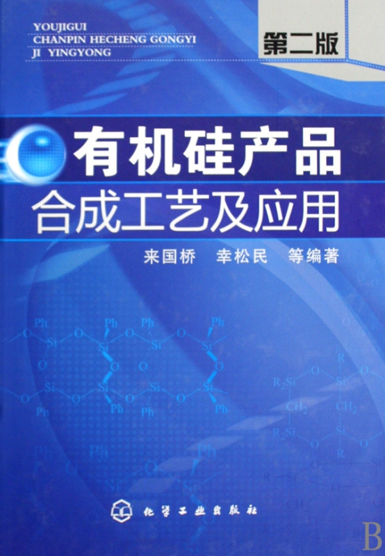 有机硅产品合成工艺及应用(第2版)(精)