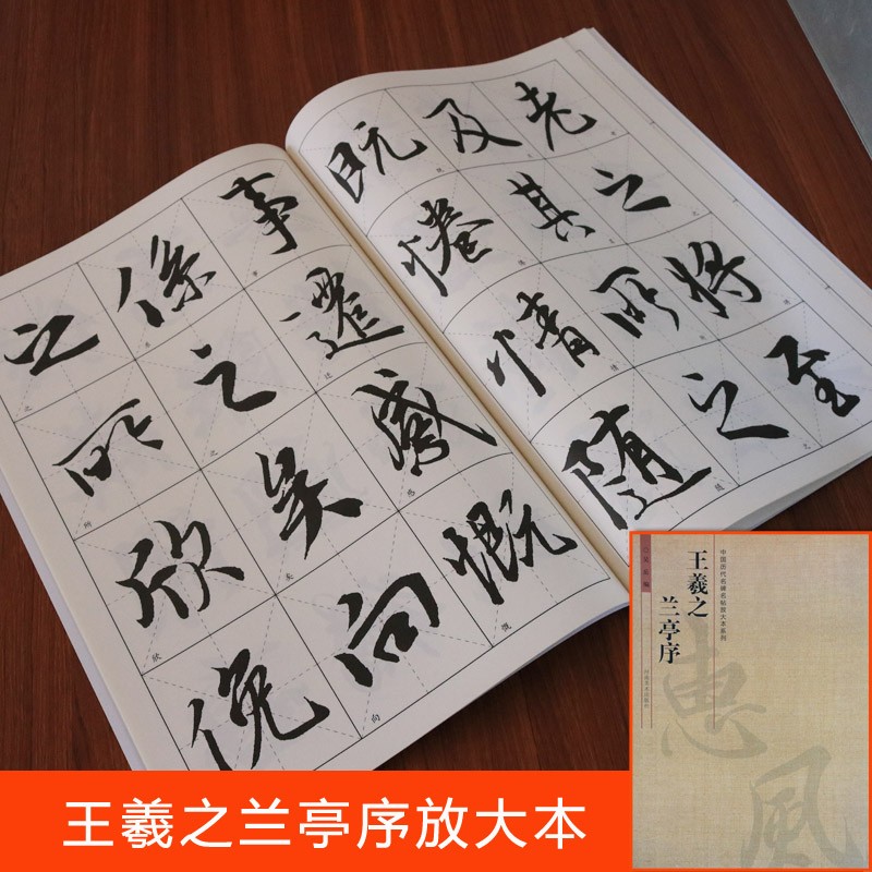 王羲之兰亭序 行书毛笔字帖碑帖 中国历代名碑名帖放大本系列 正版