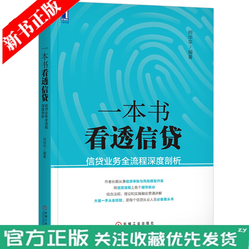 一本书看透信贷 信贷业务全流程深度剖析 P2P互联网金融信贷业务参考 小额贷款公司担保财务信贷业务