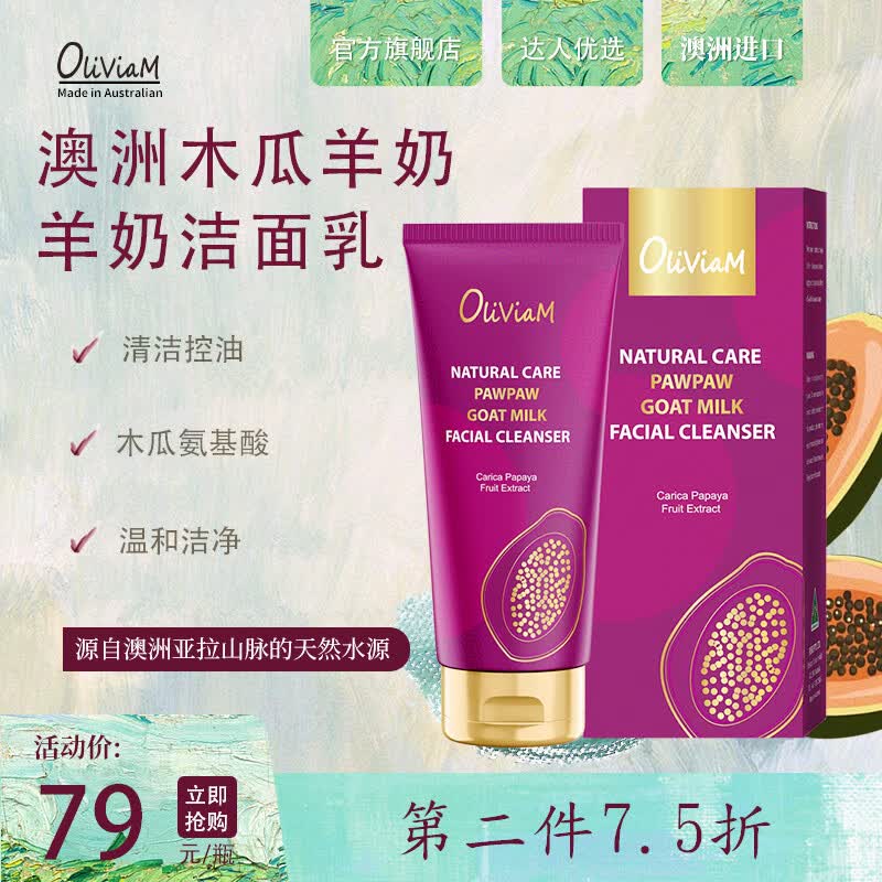 OLIVIAM澳莉维亚木瓜羊奶清颜保湿洁面乳氨基酸洗面奶深层清洁100ml怎么样,好用不?