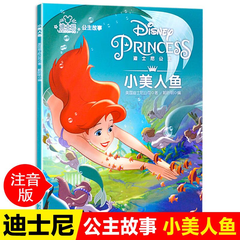 注音版小美人鱼 迪士尼绘本故事书公主动画小学一二年级阅读课外书