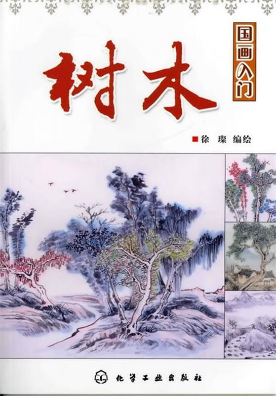 国画入门--树木 9787122125828 徐璨 编绘 化学工业出版社