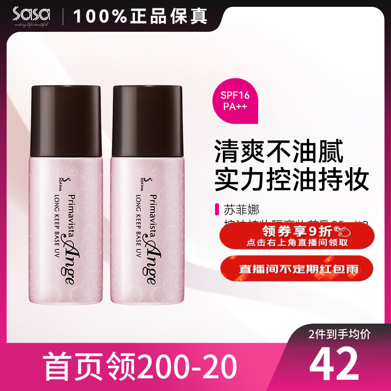 苏菲娜（Sofina） 控油持妆日本隔离乳妆前乳25ml SPF16PA++防晒控油不脱妆女化妆 2件装 50ml