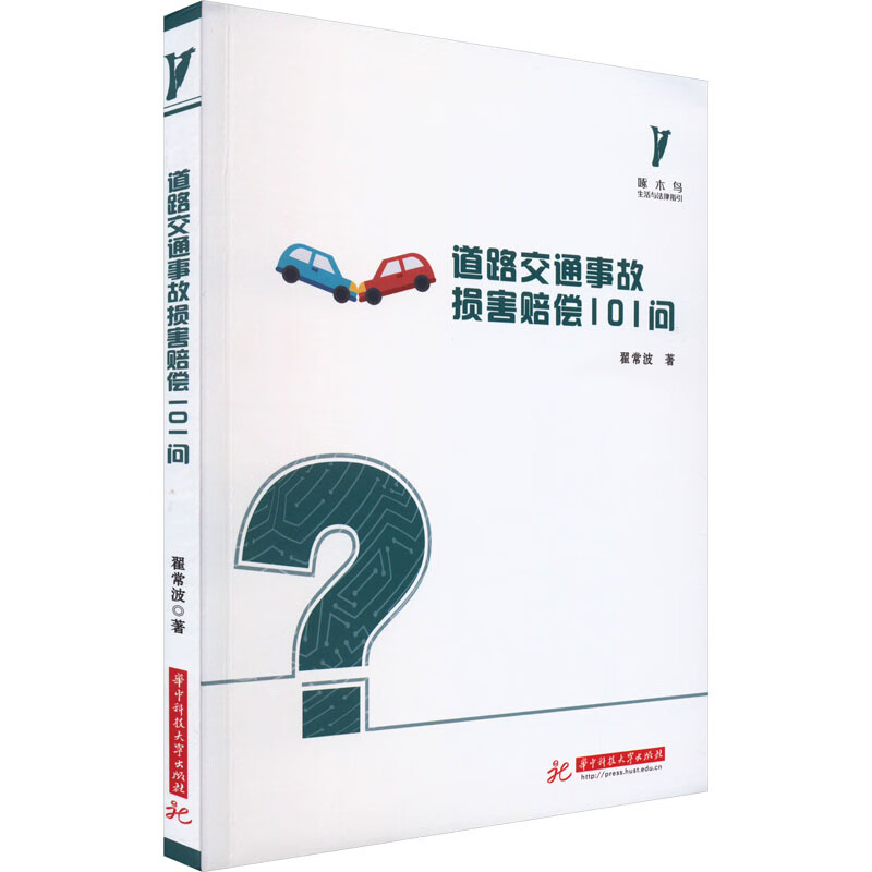 道路交通事故损害赔偿101问 图书
