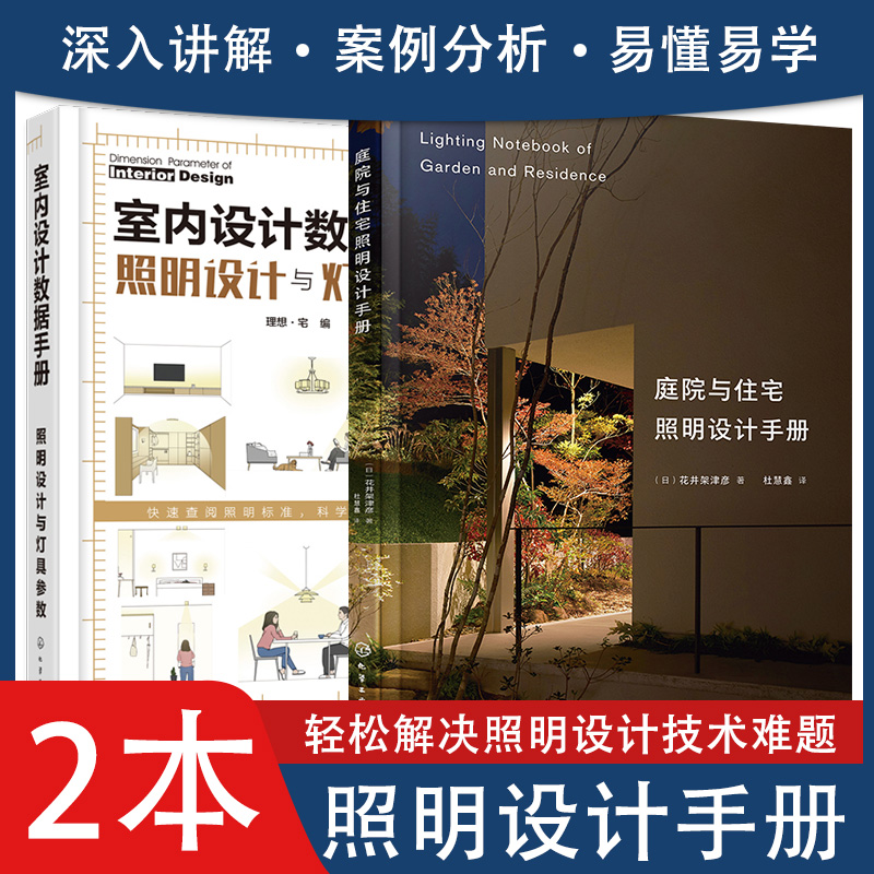 共2册 庭院与住宅照明设计手册+室内设计数据手册 照明设计与灯具参数