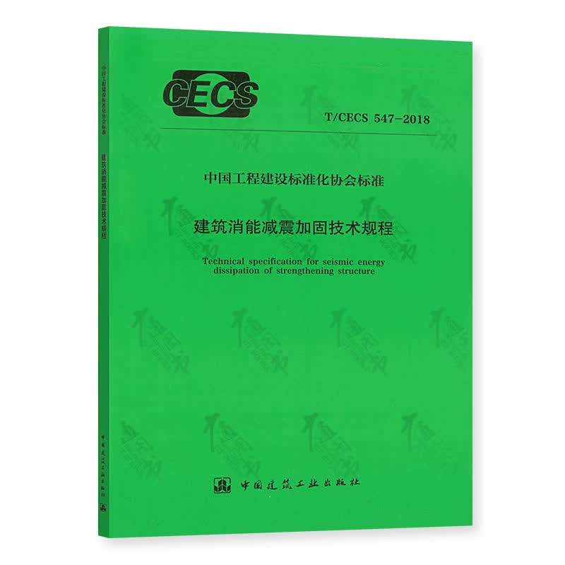 T/CECS 547-2018 建筑消能减震加固技术规程