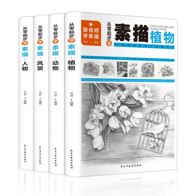 从零起步学素描：人物+动物+风景+植物（套装共4册 扫码观看教学视频）使用感如何?