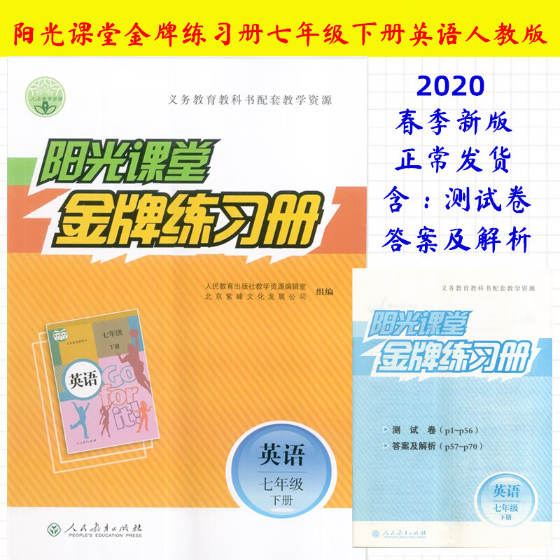 2020版阳光课堂练习册7七年级下册英语 人教版初一1