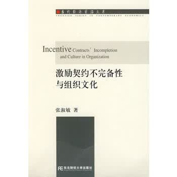 激励契约不完备性与组织文化【正版图书】